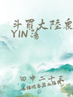 斗罗大陆众女的YIN荡