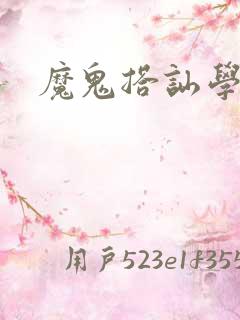 魔鬼搭讪学下载