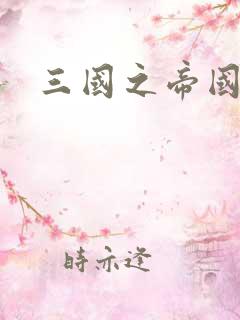 三国之帝国崛起