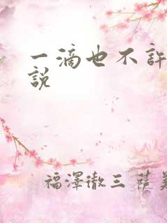 一滴也不许漏小说