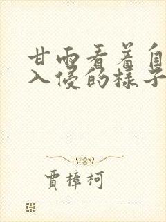 甘雨看着自己被入侵的样子