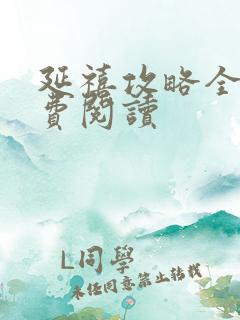 延禧攻略全文免费阅读