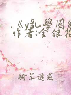 .《y乱学园》作者:金银花露