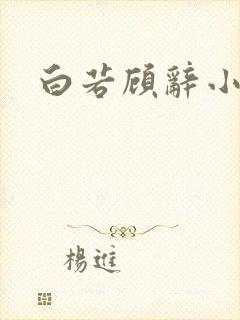 白若顾辞小说