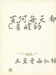 百何每天都是被C着醒的