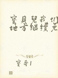 宝贝儿我们换个地方继续免费