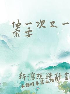 他一次又一次的索要