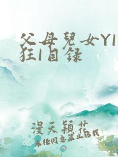 父母儿女YI家狂I目录