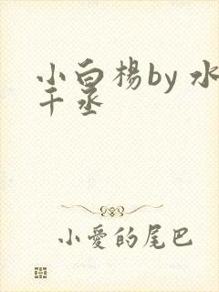 小白杨by 水千丞