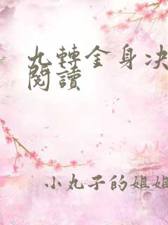 九转金身决全文阅读