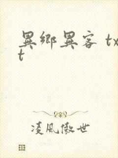 异乡异客 txt