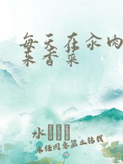 每天在汆肉中醒来香菜