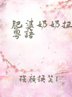 肥婆奶奶扭计媳粤语