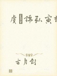 虞娰锦弘寅柳沁