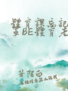 体育课忘记穿奶罩BE体育老师