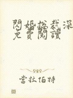 闪婚总裁深深宠免费阅读