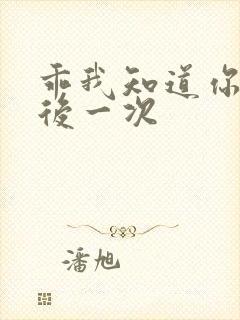 乖我知道你累最后一次