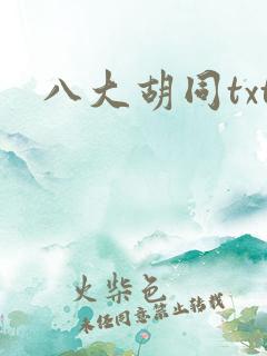 八大胡同txt