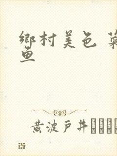 乡村美色 菜刀鱼