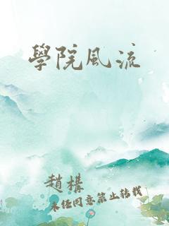学院风流