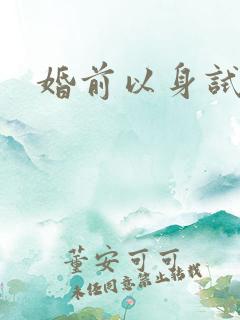 婚前以身试爱
