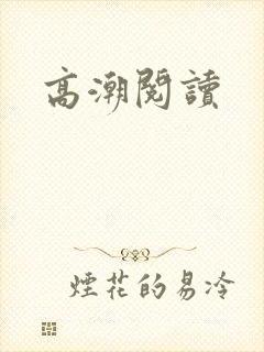 高潮阅读