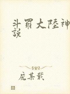 斗罗大陆神界传说