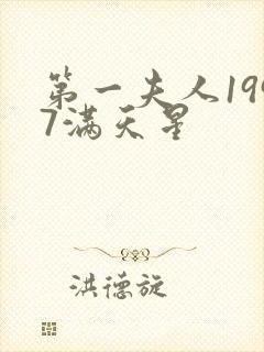 第一夫人1997满天星