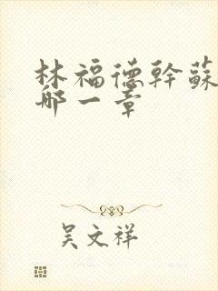 林福德干苏酥在哪一章