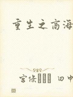 重生之商海惊涛