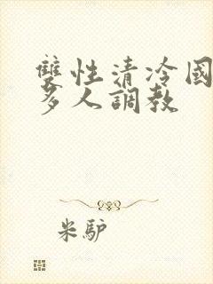 双性清冷国师被多人调教
