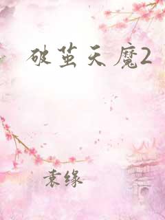 破茧天魔2