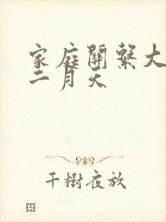 家庭关系大乱炖二月天