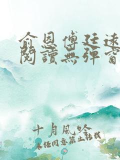 俞恩傅廷远免费阅读无弹窗