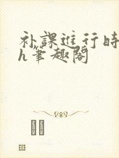 补课进行时3ph笔趣阁