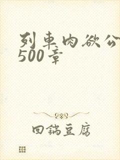 列车肉欲公车系500章