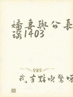 娇妻与公长篇瑶瑶1403