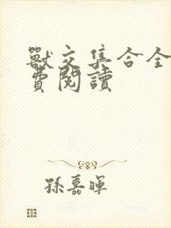 兽交集合全集免费阅读