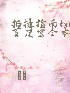 拍摄指南txt百度云全本