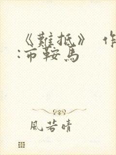 《难抵》 作者:市鞍马