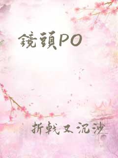 镜头PO