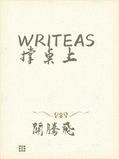 WRITEAS撑桌上