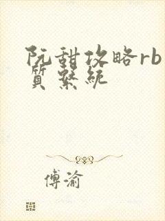 阮甜攻略rb优质系统