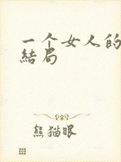 一个女人的史诗结局