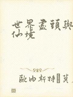 世界尽头与冷酷仙境