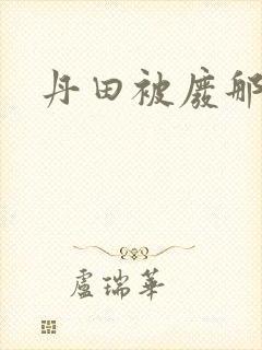 丹田被废那些年