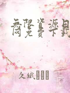 无限资源日本官网免费下载