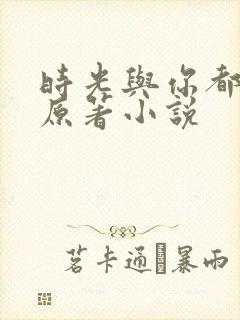 时光与你都很甜原著小说