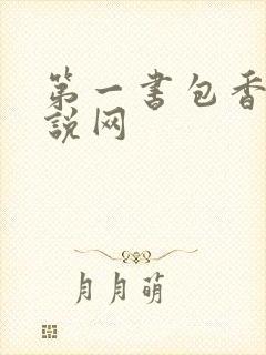 第一书包香辣小说网