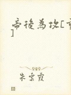 帝后为攻[重生]